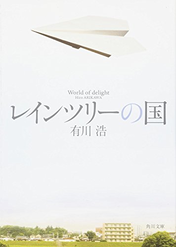 読む順番・チェックリスト付き】有川ひろさんのシリーズ作品一覧
